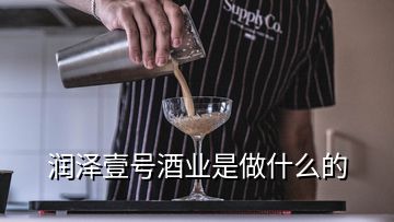 润泽壹号酒业是做什么的