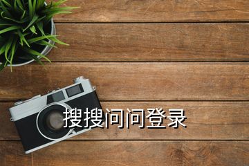 搜搜问问登录