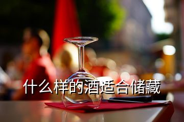 什么样的酒适合储藏