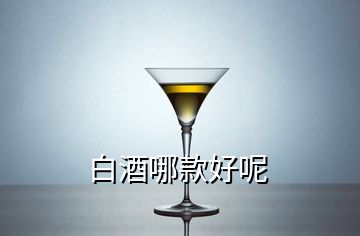 白酒哪款好呢