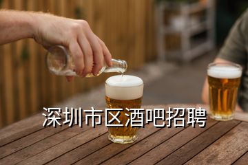 深圳市区酒吧招聘