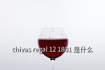chivas regal 12 1801 是什么