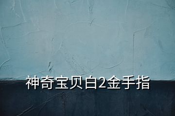 神奇宝贝白2金手指