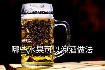 哪些水果可以泡酒做法