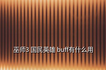 巫师3 国民英雄 buff有什么用