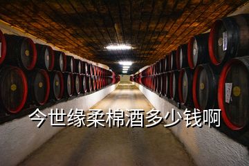 今世缘柔棉酒多少钱啊