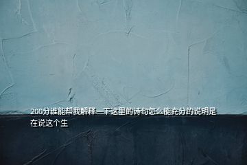 200分谁能帮我解释一下这里的诗句怎么能充分的说明是在说这个生