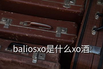 baliosxo是什么xo酒