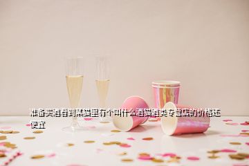 准备买酒看到某猫里有个叫什么酒猫酒类专营店的价格还便宜