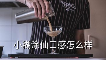 小糊涂仙口感怎么样