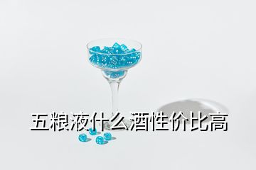 五粮液什么酒性价比高