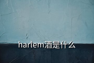 harlem酒是什么