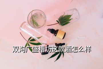 双沟广盛槽坊这款酒怎么样