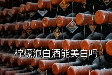 柠檬泡白酒能美白吗