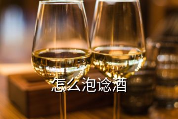 怎么泡谂酒