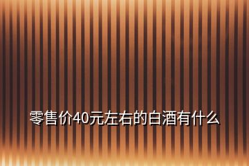 零售价40元左右的白酒有什么