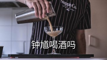 钟馗喝酒吗