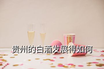 贵州的白酒发展得如何