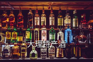 大理特产酒