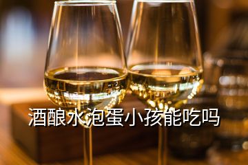 酒酿水泡蛋小孩能吃吗