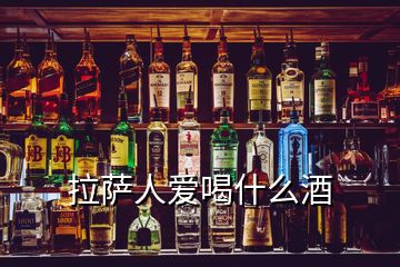 拉萨人爱喝什么酒