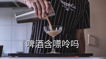 啤酒含嘌呤吗