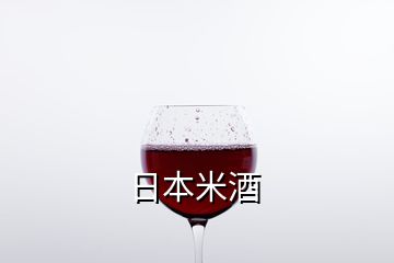 日本米酒