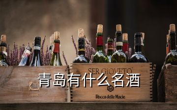 青岛有什么名酒