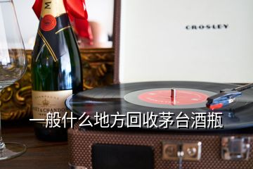 一般什么地方回收茅台酒瓶