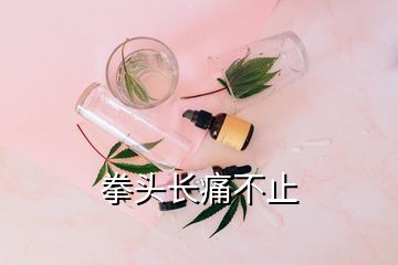 拳头长痛不止