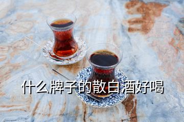 什么牌子的散白酒好喝