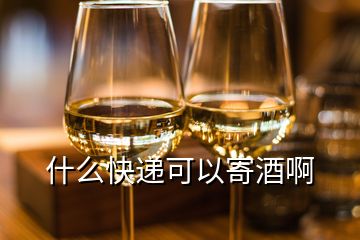 什么快递可以寄酒啊