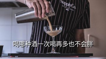 喝哪种酒一次喝再多也不会胖