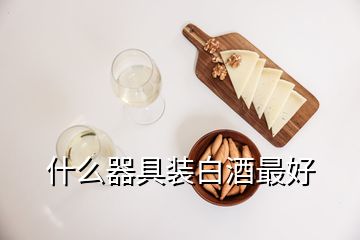 什么器具装白酒最好