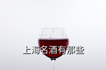 上海名酒有那些