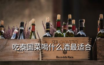 吃泰国菜喝什么酒最适合