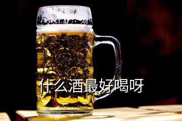 什么酒最好喝呀