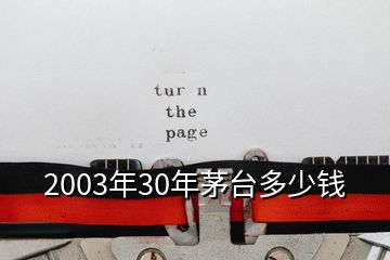 2003年30年茅台多少钱