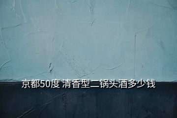 京都50度 清香型二锅头酒多少钱