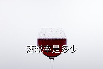 酒税率是多少