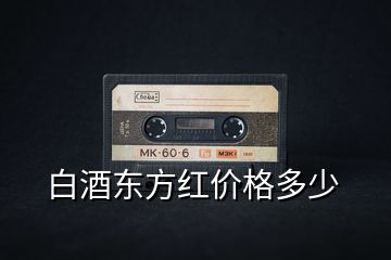 白酒东方红价格多少