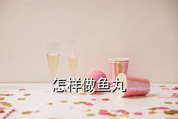 怎样做鱼丸