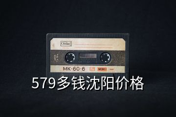 579多钱沈阳价格