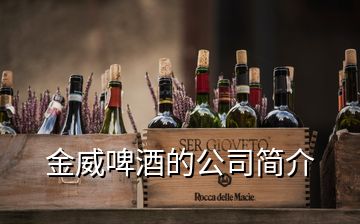 金威啤酒的公司简介