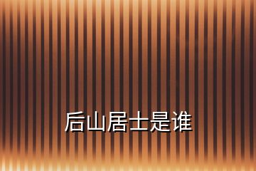 后山居士是谁