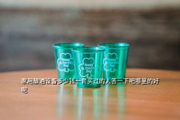 家用酿酒设备多少钱一套买过的人答一下吧哪里的好呢