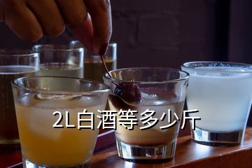 2L白酒等多少斤