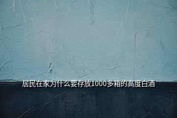 居民在家为什么要存放1000多箱的高度白酒