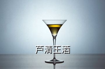 芦清王酒