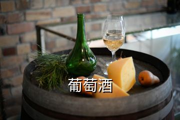 葡萄酒